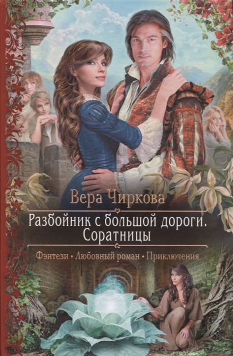 

Разбойник с большой дороги Соратницы