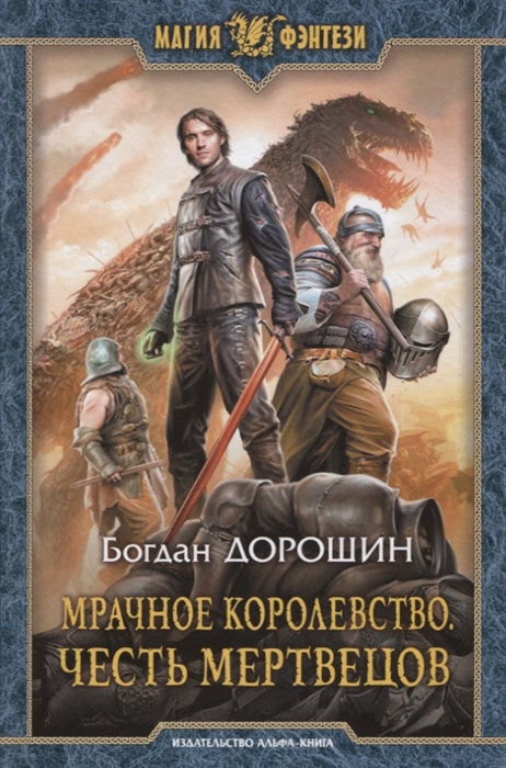 

Мрачное королевство Честь мертвецов