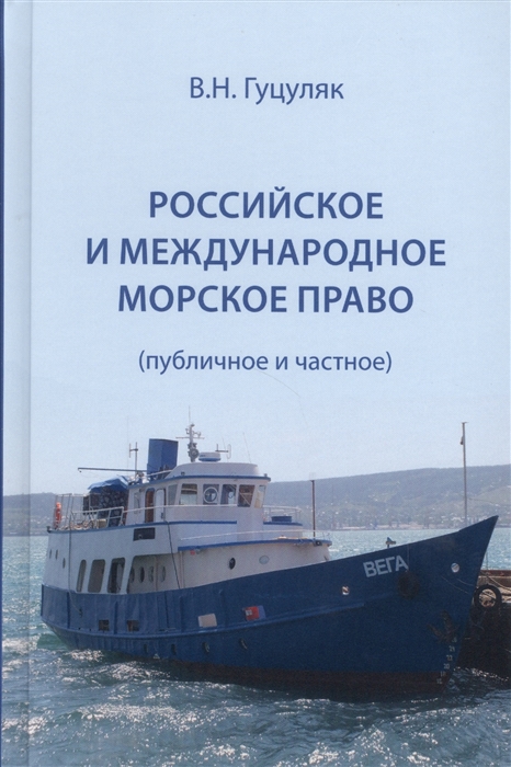 

Российское и международное морское право публичное и частное