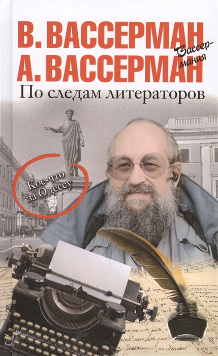 

По следам литераторов Кое-что за Одессу