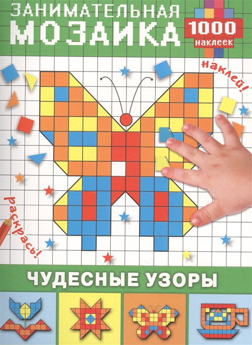 

Занимательная мозаика Чудесные узоры 1000 наклеек