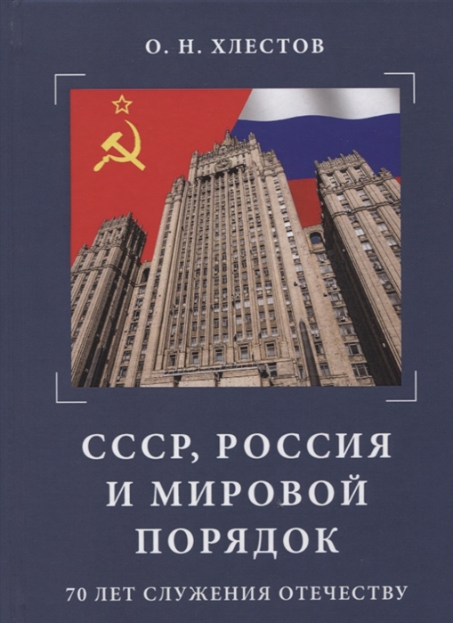 

СССР Россия и мировой порядок 70 лет служения Отечеству