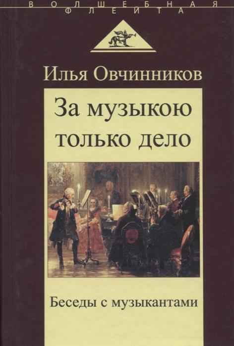 

За музыкою только дело Беседы с музыкантами