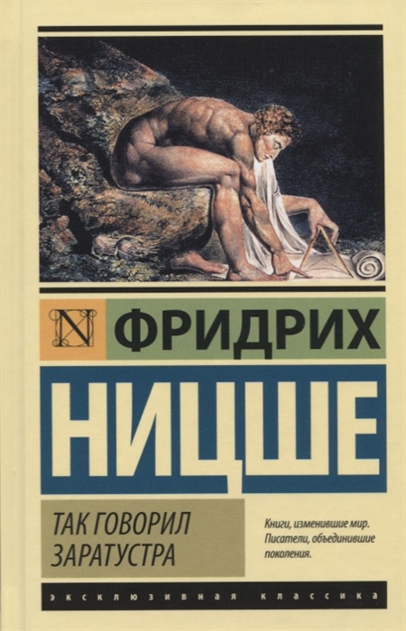 

Так говорил Заратустра