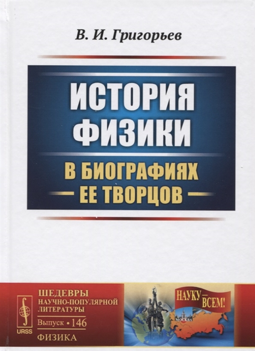 Григорьев В. - История физики в биографиях ее творцов