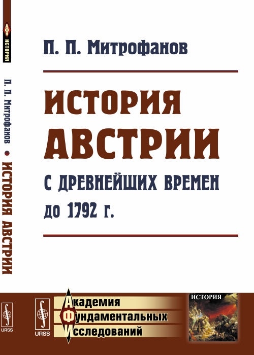 

История Австрии с древнейших времен до 1792 года