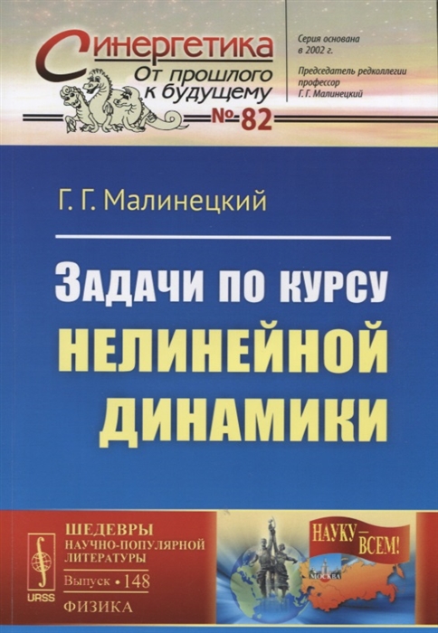 Малинецкий Г. - Задачи по курсу нелинейной динамики