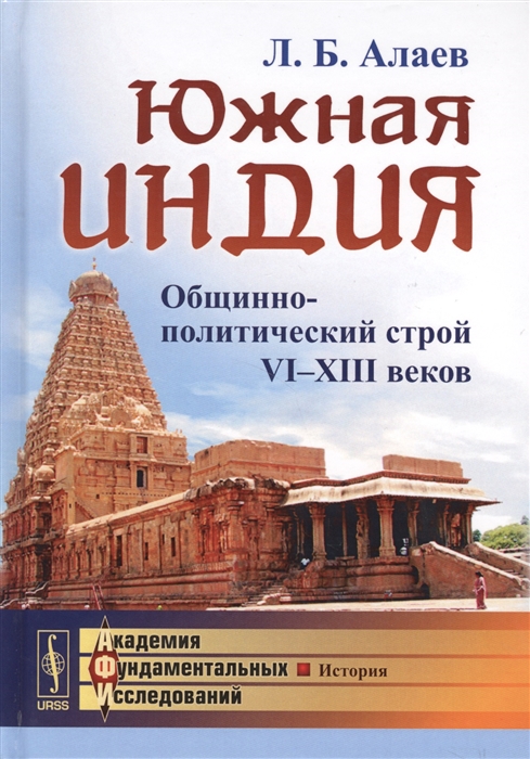 

Южная Индия Общинно-политический строй VI-XIII веков