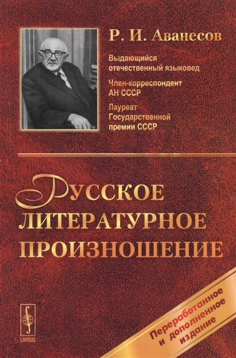 

Русское литературное произношение