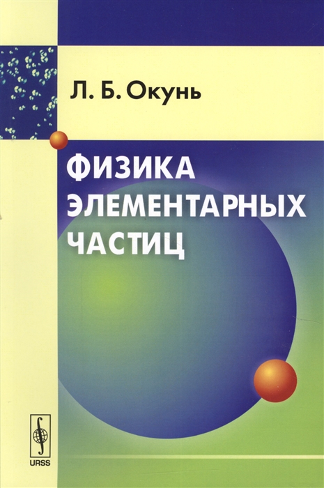 

Физика элементарных частиц