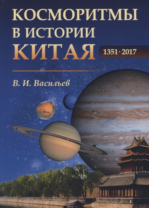 Васильев В. - Косморитмы в истории Китая 1351-2017