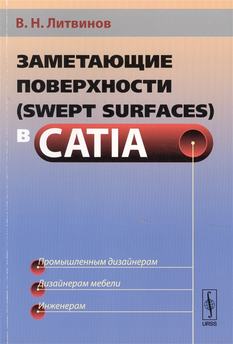 Литвинов В. - Заметающие поверхности swept surfaces в CATIA
