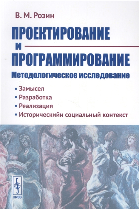 Розин В. - Проектирование и программирование Методологическое исследование Замысел Разработка Реализация Исторический и социальный контекст