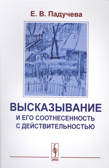 

Высказывания и его соотнесенность с действительностью Референциальные аспекты семантики местоимений