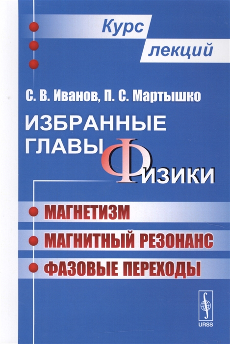 

Избранные главы физики Магнетизм Магнитный резонанс Фазовые переходы Курс лекций