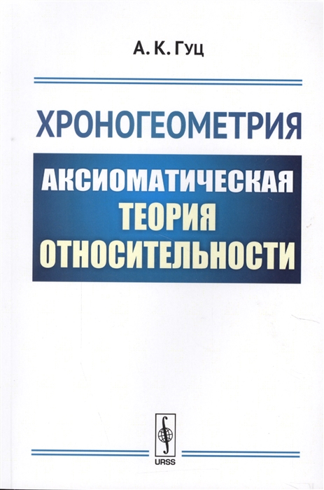 Гуц А. - Хроногеометрия Аксиоматическая теория относительности