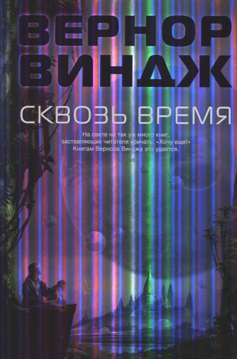 

Сквозь время
