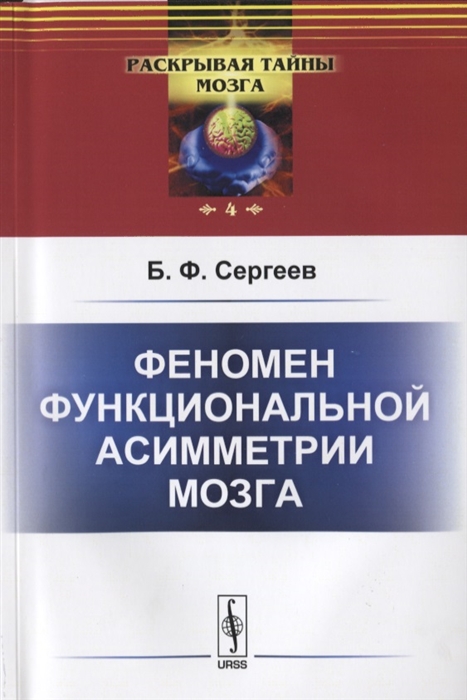 Сергеев Б. - Феномен функциональной асимметрии мозга