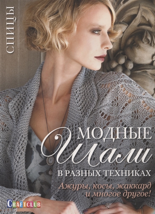 

Модные шали в разных техниках Ажуры косы жаккард и многое другое Спицы