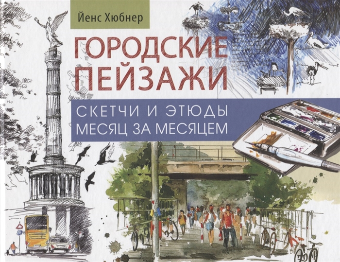 

Городские пейзажи Скетчи и этюды месяц за месяцем