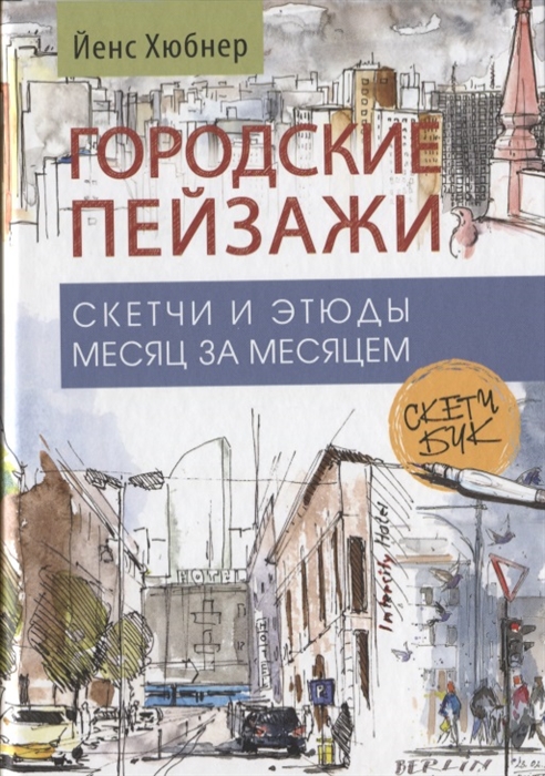 

Городские пейзажи Скетчи и этюды месяц за месяцем Скетчбук