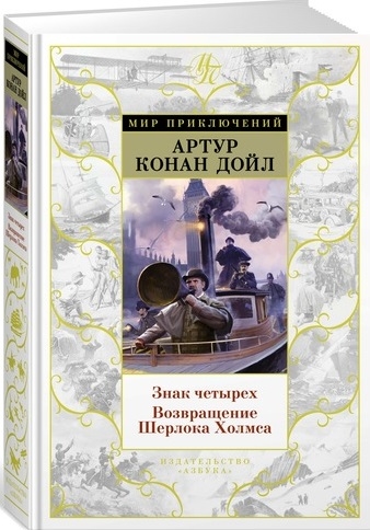 

Знак Четырех Возвращение Шерлока Холмса