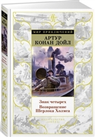 Знак Четырех. Возвращение Шерлока Холмса Знак Четырех. Возвращение Шерлока Холмса