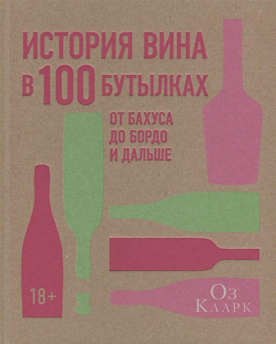 

История вина в 100 бутылках