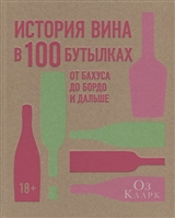 История вина в 100 бутылках История вина в 100 бутылках