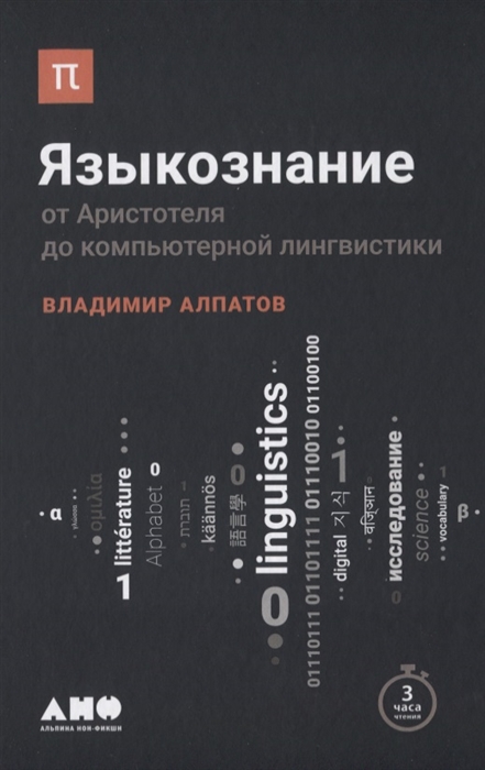 Алпатов В. - Языкознание От Аристотеля до компьютерной лингвистики