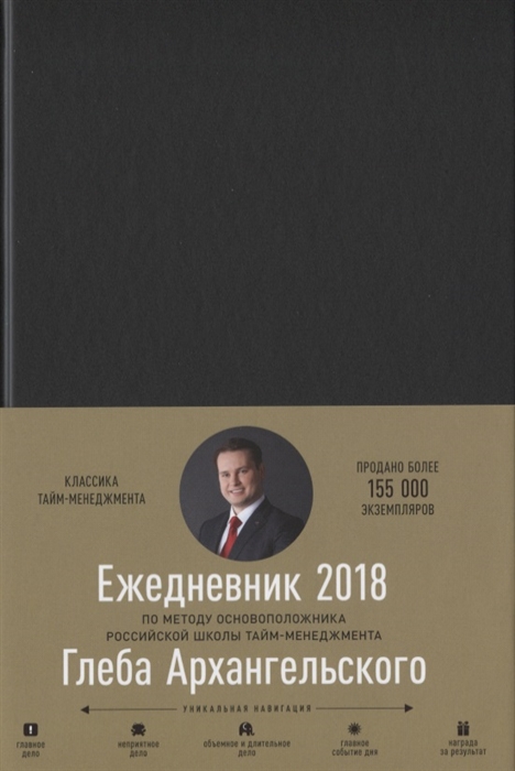 

Ежедневник 2018 Метод Глеба Архангельского