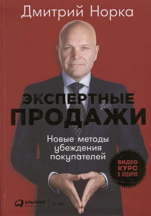 Экспертные продажи. Новые методы убеждения покупателей Экспертные продажи. Новые методы убеждения покупателей