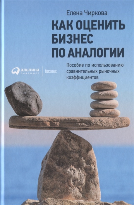 

Как оценить бизнес по аналогии Пособие по использованию сравнительных рыночных коэффициентов