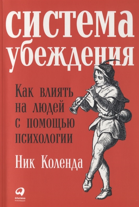 

Система убеждения Как влиять на людей с помощью психологии