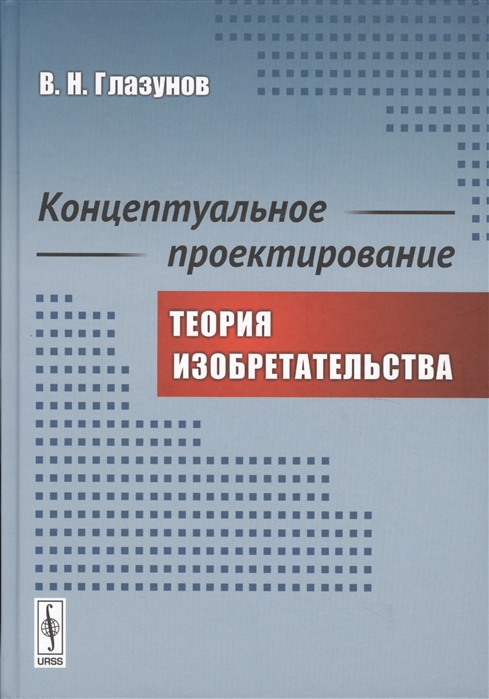 Глазунов В. - Концептуальное проектирование Теория изобретательства