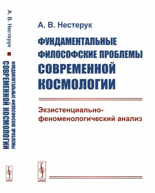 Нестерук А. - Фундаментальные философские проблемы современной космологии Экзистенциально-феноменологический анализ