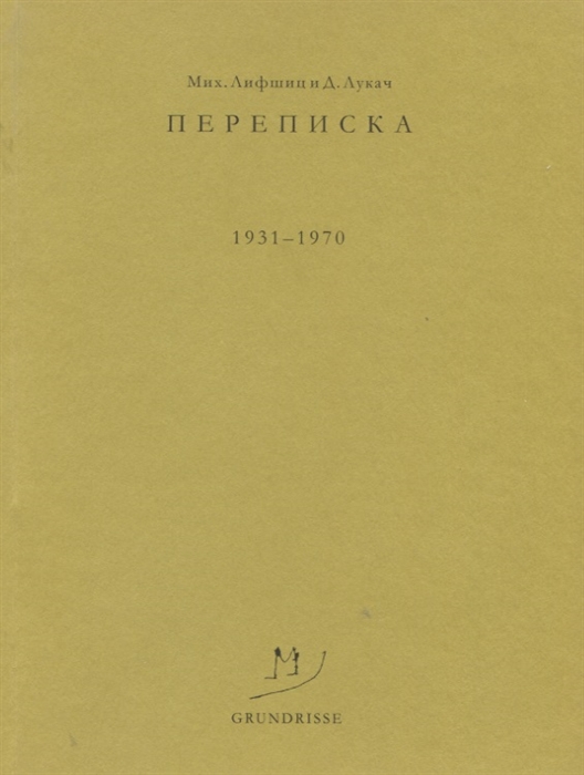 

Переписка 1931-1970