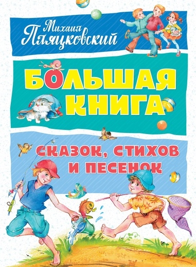 

Большая книга сказок стихов и песенок