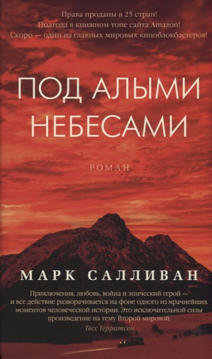 

Под алыми небесами
