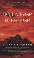 Под алыми небесами Под алыми небесами