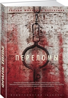 Переломы Переломы