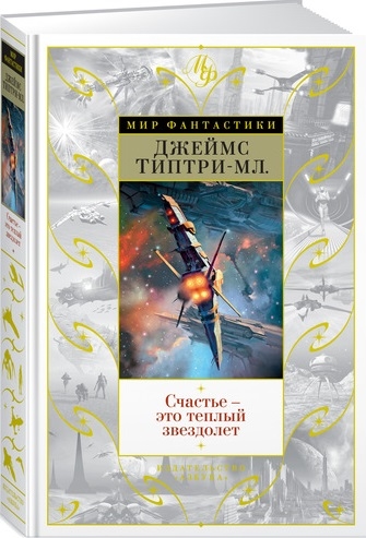 

Счастье - это теплый звездолет Рассказы повести