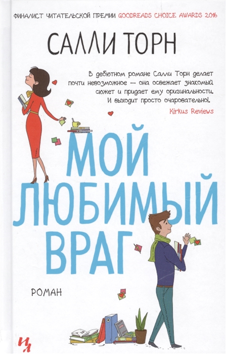

Мой любимый враг