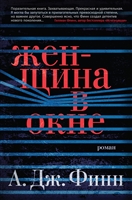Женщина в окне Женщина в окне