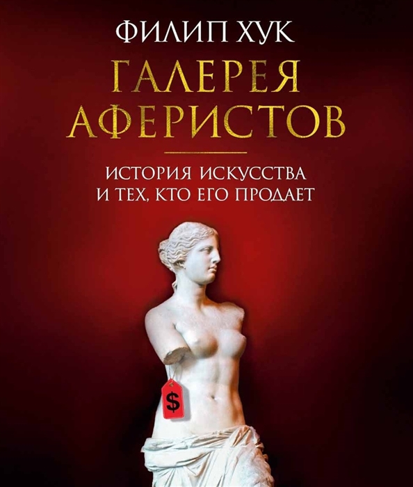 

Галерея аферистов История искусства и тех кто его продает