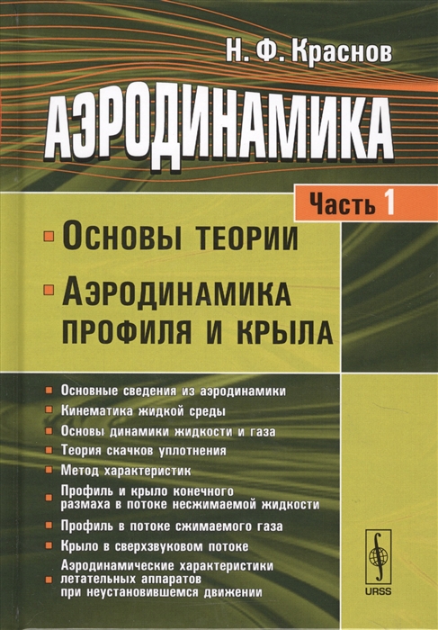 

Аэродинамика Часть 1 Основы теории Аэродинамика профиля и крыла