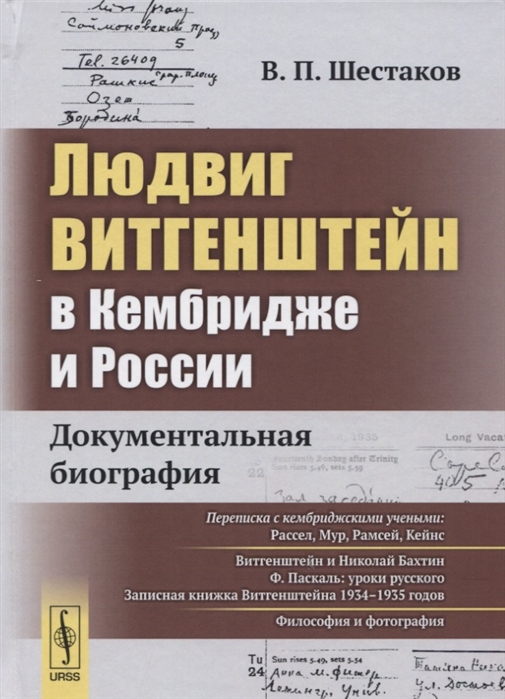 Шестаков В. - Людвиг Витгенштейн в Кембридже и России Документальная биография