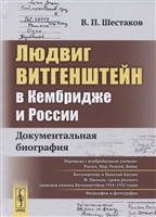 Людвиг Витгенштейн в Кембридже и России. Документальная биография Людвиг Витгенштейн в Кембридже и России. Документальная биография