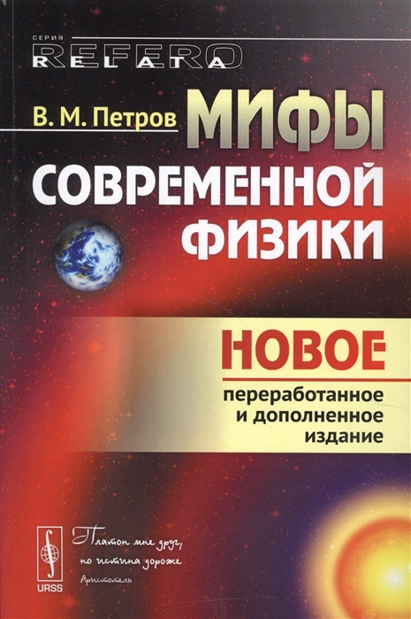 

Мифы современной физики