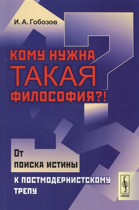 

Кому нужна такая философия От поиска истины к постмодернистскому трепу